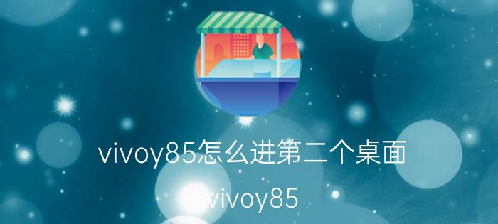 vivoy85怎么进第二个桌面 vivoy85 第二个桌面